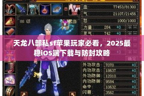 天龙八部私sf苹果玩家必看，2025最稳iOS端下载与防封攻略