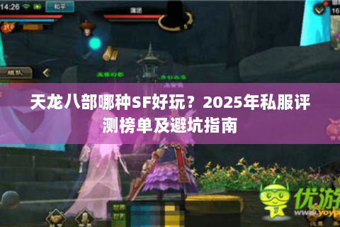 天龙八部哪种SF好玩？2025年私服评测榜单及避坑指南