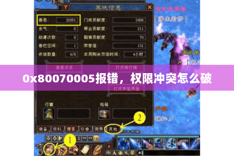 0x80070005报错，权限冲突怎么破