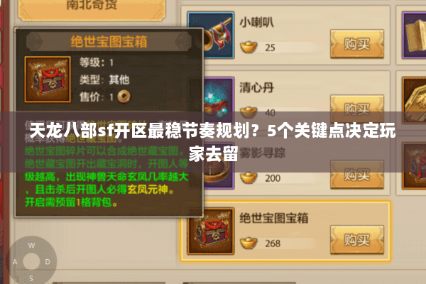 天龙八部sf开区最稳节奏规划？5个关键点决定玩家去留