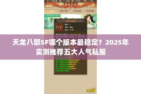 天龙八部SF哪个版本最稳定？2025年实测推荐五大人气私服