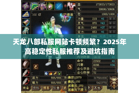 天龙八部私服网站卡顿频繁？2025年高稳定性私服推荐及避坑指南