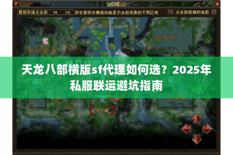 天龙八部横版sf代理如何选？2025年私服联运避坑指南