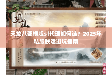 天龙八部横版sf代理如何选？2025年私服联运避坑指南