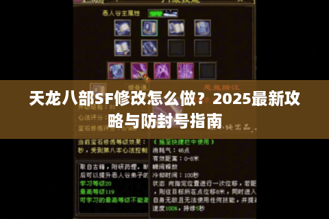 天龙八部SF修改怎么做？2025最新攻略与防封号指南