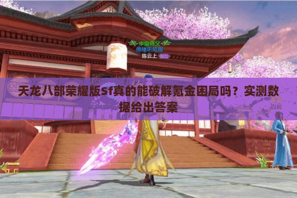天龙八部荣耀版Sf真的能破解氪金困局吗？实测数据给出答案
