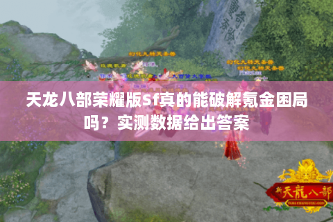 天龙八部荣耀版Sf真的能破解氪金困局吗？实测数据给出答案