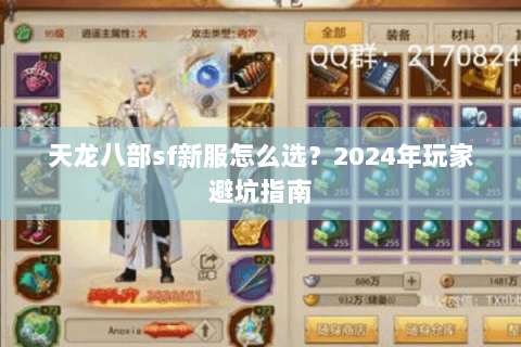 天龙八部sf新服怎么选？2024年玩家避坑指南