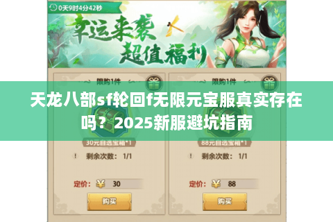 天龙八部sf轮回f无限元宝服真实存在吗？2025新服避坑指南
