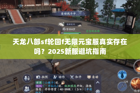 天龙八部sf轮回f无限元宝服真实存在吗？2025新服避坑指南