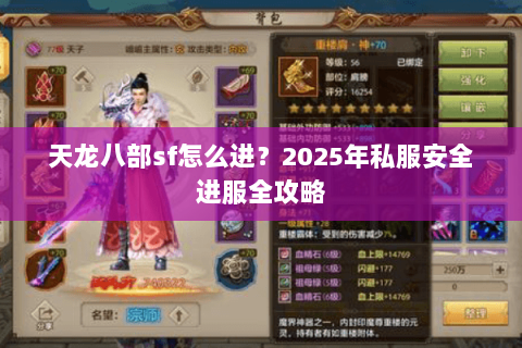 天龙八部sf怎么进？2025年私服安全进服全攻略
