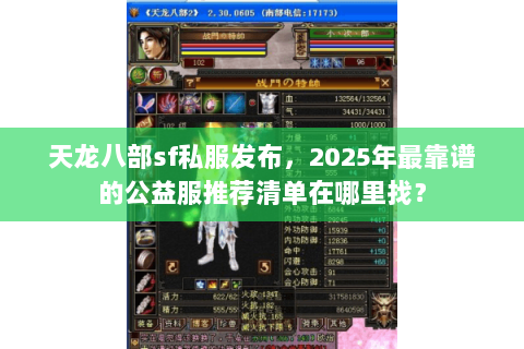 天龙八部sf私服发布，2025年最靠谱的公益服推荐清单在哪里找？