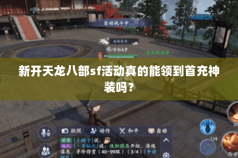 新开天龙八部sf活动真的能领到首充神装吗？