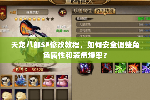 天龙八部SF修改教程，如何安全调整角色属性和装备爆率？
