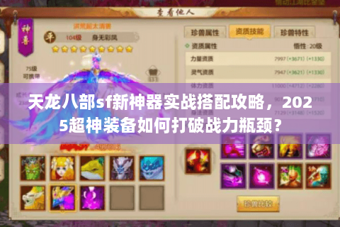 天龙八部sf新神器实战搭配攻略，2025超神装备如何打破战力瓶颈？