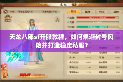天龙八部sf开服教程，如何规避封号风险并打造稳定私服？