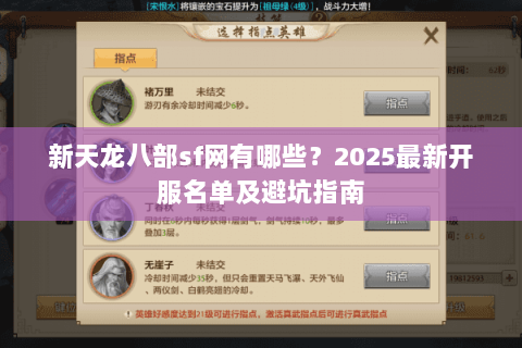 新天龙八部sf网有哪些？2025最新开服名单及避坑指南