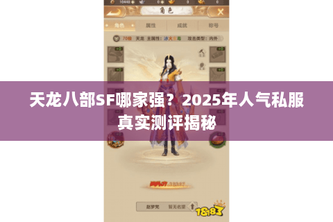 天龙八部SF哪家强？2025年人气私服真实测评揭秘