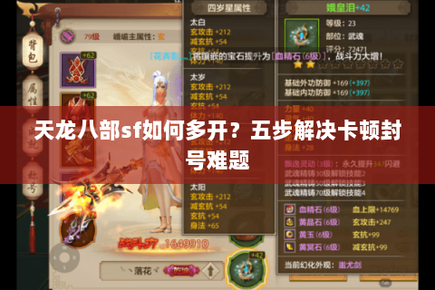 天龙八部sf如何多开？五步解决卡顿封号难题
