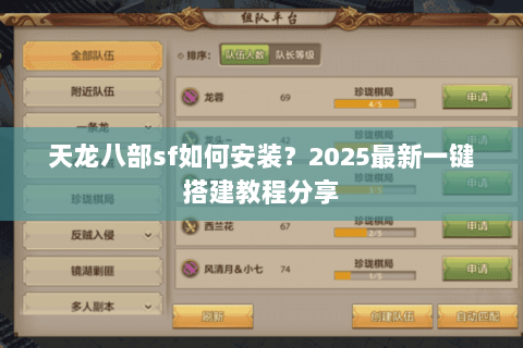 天龙八部sf如何安装？2025最新一键搭建教程分享