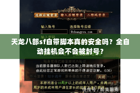 天龙八部sf自带脚本真的安全吗？全自动挂机会不会被封号？