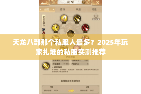 天龙八部那个私服人最多？2025年玩家扎堆的私服实测推荐