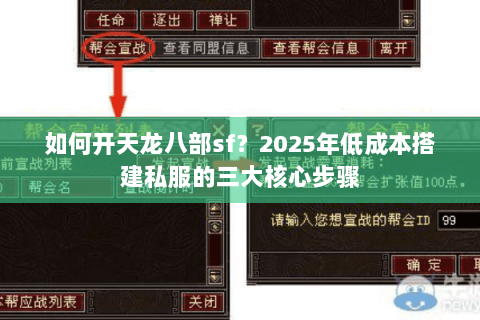 如何开天龙八部sf？2025年低成本搭建私服的三大核心步骤