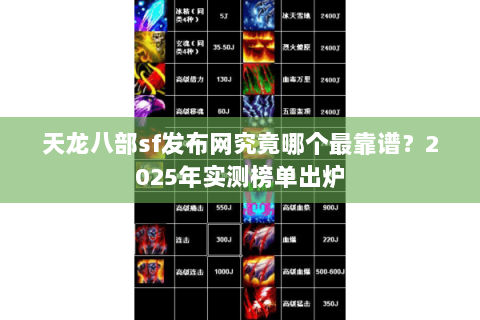 天龙八部sf发布网究竟哪个最靠谱？2025年实测榜单出炉