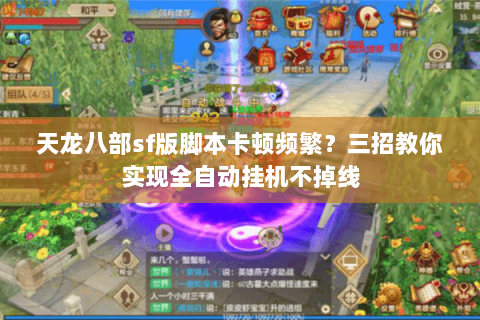 天龙八部sf版脚本卡顿频繁？三招教你实现全自动挂机不掉线