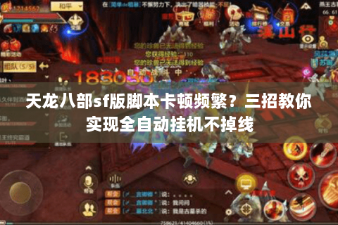 天龙八部sf版脚本卡顿频繁？三招教你实现全自动挂机不掉线
