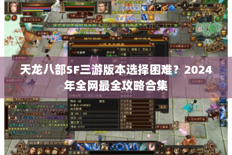 天龙八部SF三游版本选择困难？2024年全网最全攻略合集