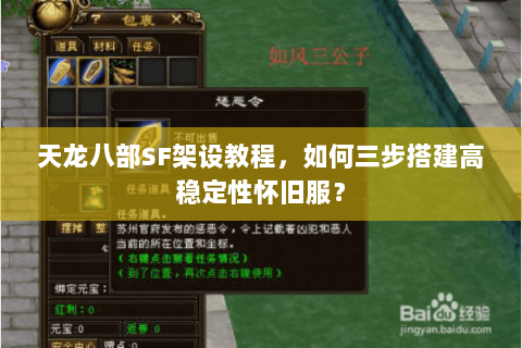 天龙八部SF架设教程，如何三步搭建高稳定性怀旧服？