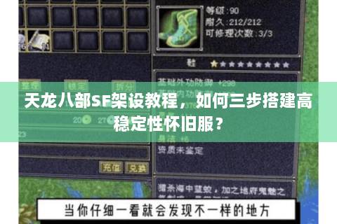 天龙八部SF架设教程，如何三步搭建高稳定性怀旧服？