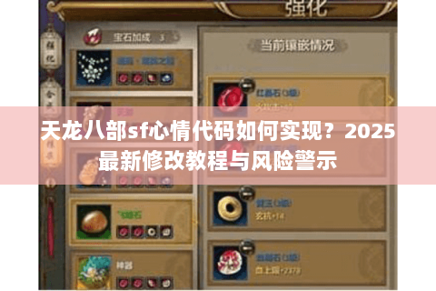 天龙八部sf心情代码如何实现？2025最新修改教程与风险警示