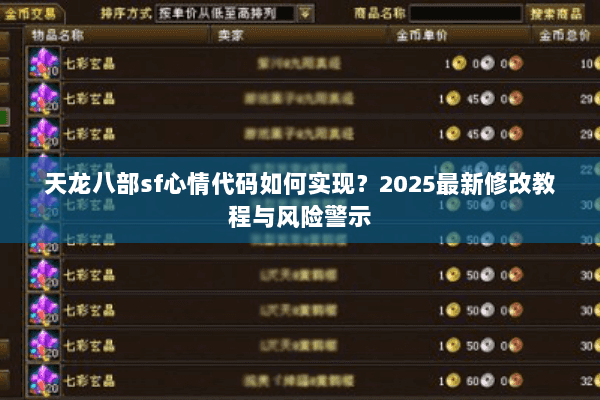 天龙八部sf心情代码如何实现？2025最新修改教程与风险警示