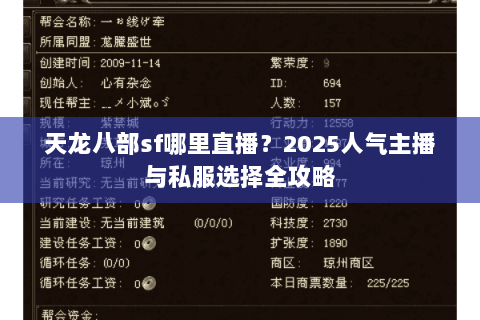 天龙八部sf哪里直播？2025人气主播与私服选择全攻略