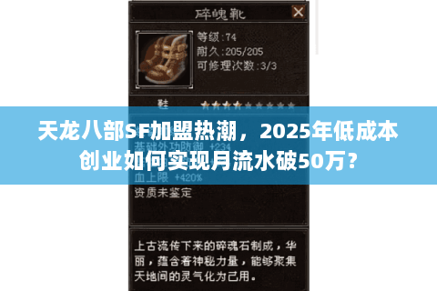 天龙八部SF加盟热潮，2025年低成本创业如何实现月流水破50万？