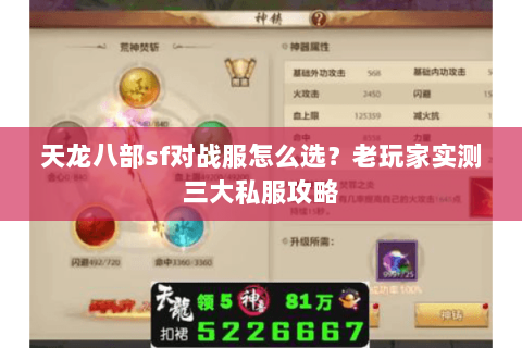 天龙八部sf对战服怎么选？老玩家实测三大私服攻略
