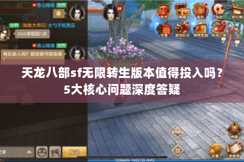 天龙八部sf无限转生版本值得投入吗？5大核心问题深度答疑