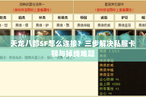天龙八部SF怎么连接？三步解决私服卡顿与掉线难题