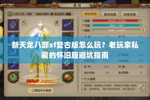 新天龙八部sf复古版怎么玩？老玩家私藏的怀旧服避坑指南