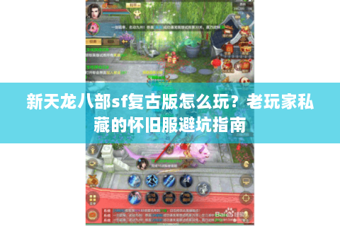 新天龙八部sf复古版怎么玩？老玩家私藏的怀旧服避坑指南