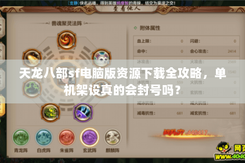 天龙八部sf电脑版资源下载全攻略，单机架设真的会封号吗？