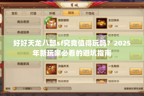 好好天龙八部sf究竟值得玩吗？2025年新玩家必看的避坑指南