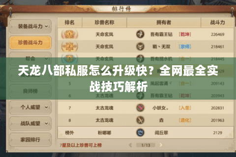 天龙八部私服怎么升级快？全网最全实战技巧解析