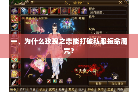 一、为什么玫瑰之恋能打破私服短命魔咒？