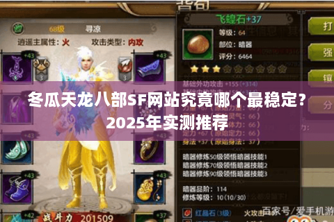 冬瓜天龙八部SF网站究竟哪个最稳定？2025年实测推荐