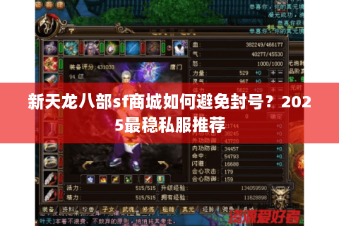 新天龙八部sf商城如何避免封号？2025最稳私服推荐