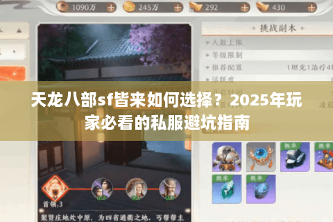 天龙八部sf皆来如何选择？2025年玩家必看的私服避坑指南