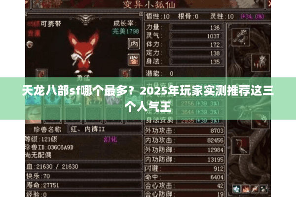 天龙八部sf哪个最多？2025年玩家实测推荐这三个人气王